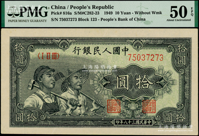 第一版人民幣“工農圖”拾圓，九五成新