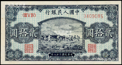 第一版人民幣“打場圖”貳拾圓，九成新