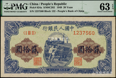 第一版人民幣“推煤車”貳拾圓，海外藏家出品，PMG UNC 63 EPQ