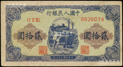 第一版人民幣“推煤車”貳拾圓，近八成新