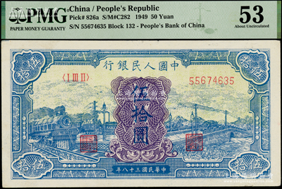 第一版人民幣“藍色火車大橋”伍拾圓，海外藏家出品，PMG 53 AU