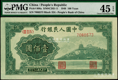 第一版人民幣“萬壽山”壹佰圓，海外藏家出品，PMG EF 45 EPQ