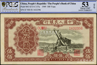 第一版人民幣“起重機”伍佰圓，海外藏家出品，PCGS AU 53 OPQ
