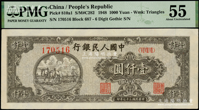 第一版人民幣“狹長版雙馬耕地”壹仟圓，6位數號碼券，海外藏家出品，PMG 55 AU