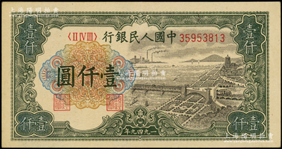 第一版人民幣“錢江橋”壹仟圓，源于前輩名家之遺藏，原票九成新