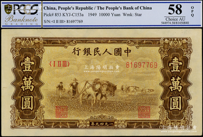 第一版人民幣“雙馬耕地圖”壹萬圓，內有水印，海外藏家出品，PCGS AU 58 OPQ