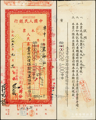 1951年中國人民銀行本票人民幣壹仟玖佰伍拾伍萬陸仟柒佰元，由天津中國銀行簽發；此種第一版人民幣本票以前多見未填用之空白票，而此流通票存世罕見，值得珍視，八成新
