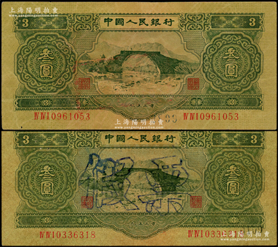 第二版人民幣1953年叁圓共2枚，均屬歷史同時期之老假票，七五成新