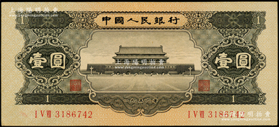 第二版人民幣1956年黑壹圓，原票九成新