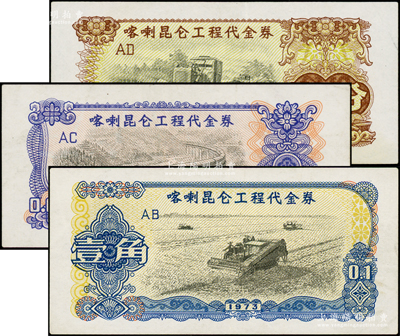 1973年喀喇昆侖工程代金券壹分、伍分、壹角共3枚不同，八五至九成新，敬請預覽