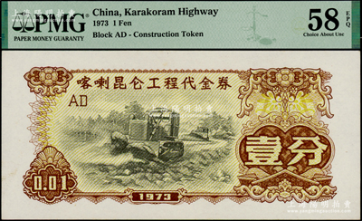 1973年喀喇昆侖工程代金券壹分，PMG AU 58 EPQ