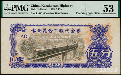 1973年喀喇昆侖工程代金券伍分，PMG 53 AU