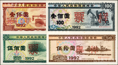 1992年中華人民共和國國庫券（第二期）伍拾圓、壹佰圓、伍佰圓、壹仟圓票樣共4枚全套，有水印，九五至九八成新