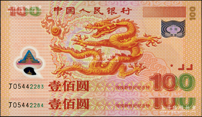 2000年中國人民銀行紀(jì)念龍鈔壹佰圓共2枚連號，全新