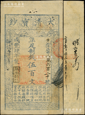 咸豐肆年（1854年）大清寶鈔伍百文，音字號，年份下蓋有“裁成輔相”之閑章，有背書數處；資深藏家出品，此字號存世罕見，八成新