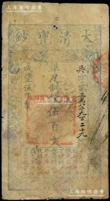咸豐伍年（1855年）大清寶鈔伍百文，兵字號，有背書多處，七成新