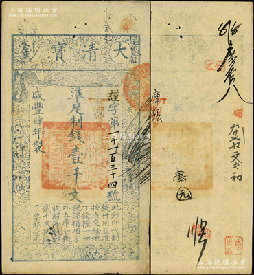 咸豐肆年（1854年）大清寶鈔壹千文，謹字號，有背書數處；資深藏家出品，源于著名集鈔家柏文先生之舊藏，背鈐“陸世百”收藏名章，八成新