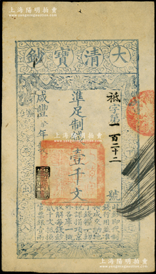 咸豐柒年（1857年）大清寶鈔壹千文，袛字號小號碼券，年份下蓋有“節以利度”之閑章，有背書三處；資深藏家出品，八成新