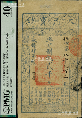 咸豐肆年（1854年）大清寶鈔貳千文，仕字號，年份下蓋有“大吉合”之閑章，此字號存世罕見，八成新