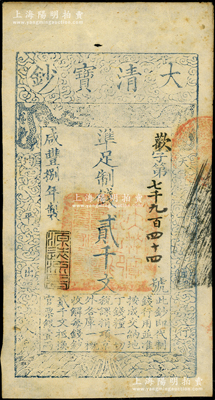 咸豐捌年（1858年）大清寶鈔貳千文，歡字號，年份下蓋有“源遠流長”之閑章；資深藏家出品，未折八五成新