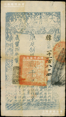 咸豐捌年（1858年）大清寶鈔貳千文，韓字號，此字號存世罕見，年份下蓋有“源遠流長”之閑章；資深藏家出品，八成新