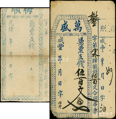 清代福建臺伏鈔票2種，詳分：咸豐年·萬盛憑票支錢伍百文，未行用；光緒年·梅順未填用（其花紋與駢文與流通票完全不同）；五至七成新
