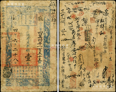 咸豐四年六月二十八日（1854年）戶部官票壹兩，觀字號，左上邊有“每兩比庫平少陸分”字樣，背書甚佳約數十處，原票七成新