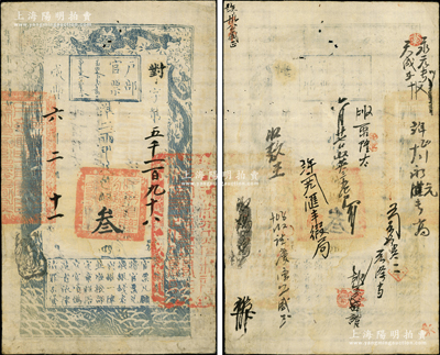 咸豐六年二月十一日（1856年）戶部官票叁兩，對字號，右邊騎縫處蓋有“江寧布政使司之關防”，有“滙豐緞局”等背書十余處；資深藏家出品，此字號存世罕見，八成新
