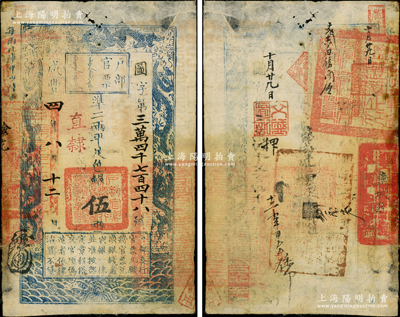 咸豐四年八月十二日（1854年）戶部官票伍兩，圖字號，“直隸”地名，背有“欒城縣印”等官印三處及背書多處；資深藏家出品，少見，七五成新