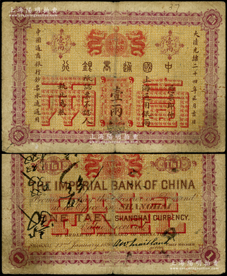 大清光緒二十四年（1898年）中國通商銀行·上海通用銀兩壹兩，上海地名，原票七成新