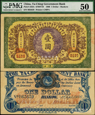 光緒三十二年（1906年）大清戶部銀行兌換券壹圓，漢口地名，流通票，背有英文簽名，(此“戶部銀行”版較少見)；資深藏家出品，PMG 50 AU