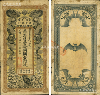 光緒三十四年（1908年）信義儲蓄銀行當拾銅圓壹佰枚，年份下蓋有“駐漢信義銀行”地名章，上印雙龍戲珠圖，背印五蝠臨門圖，形制美觀；資深藏家出品，圖案清晰，原票七成新