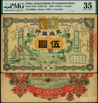 宣統元年（1909年）交通銀行伍圓，廣東地名，背面有梁士詒英文簽名及花押，八成新
