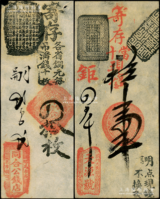 清代老北京錢票2種，詳分：（前門大街路西）天源號壹吊、（騾馬市西米市胡同）同合公錢店肆拾枚，屬傳統古典式鈔票，古色古香，八五至九成新