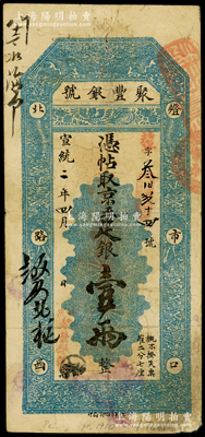 宣統二年（1910年）北京·聚豐銀號·京平足銀壹兩，原票近八成新