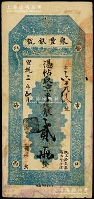 宣統二年（1910年）北京·聚豐銀號·京平足銀貳兩，原票近八成新