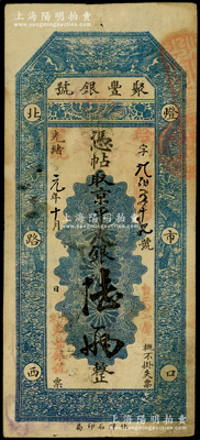 光緒改宣統元年（1909年）北京·聚豐銀號·京平足銀陸兩，原票八成新