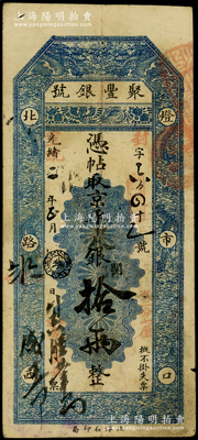 光緒改宣統二年（1910年）北京·聚豐銀號·京平足銀拾兩，八成新