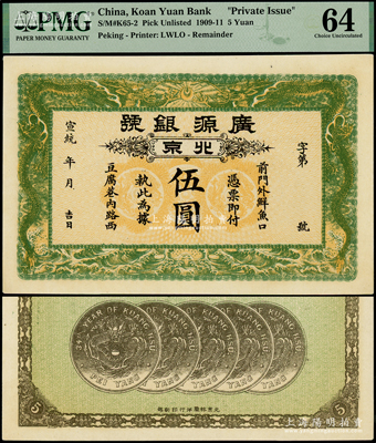 宣統年（1909-11年）廣源銀號伍圓，北京地名，背印五枚北洋銀幣圖，九八成新