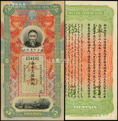 北洋天津銀號庫平足銀伍兩，上印李鴻章頭像，原票九八成新