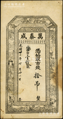 光緒卅一年（1905年）萬泰成拾吊，“銀線溝”地名（今屬大連莊河），上印白蛇傳神仙人物和北宋蘇軾《前赤壁賦》古文，由上海英租界華聚玉石印，罕見，且屬首度公諸于陽明，原票七五成新