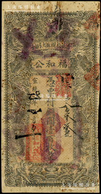 宣統貳年（1910年）福和公銅圓壹百枚，吉林榆樹廳錢莊鈔票，上印雙龍戲珠圖，背印聚寶盆，少見，七成新（注：此鈔之前所拍均為“小銀圓拾角”面額，此“銅圓壹百枚”券乃陽明首次拍賣！）