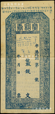 清代直隸（元氏縣）寶和玉錢票未填用，上印二十四孝圖和三國蜀漢諸葛亮《出師表》古文，由上海華聚玉刻印，票幅宏大，極富傳統韻味，少見，七五成新
