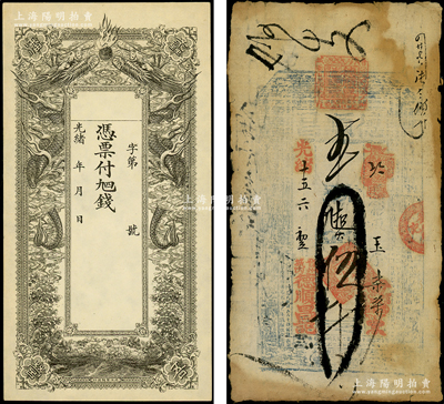 清代直隸錢票2種，詳分：光緒十五年（1889年）德順昌·九扣大錢伍千文，發行于晉州，上印八仙圖和古文；光緒年蠡吾潘營空白錢票，北洋官報局印；七五至九成新