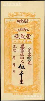 光緒年（1908年）豐聚號·票回付八底銅元伍千，山東平度縣錢莊鈔票，上印雙鶴、雙龜及松、竹、梅“歲寒三友”圖，但背面告示系后蓋；資深藏家出品，少見且形制美觀，九八成新