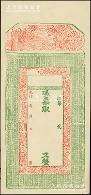 光緒年新疆錢莊鈔票半成品，未填用，上印古人物及唐代《皇甫誕碑》古文頗為美觀；此鈔實物均出自新疆喀什，九成新