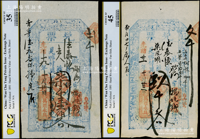 山西（繁邑）萬聚永具“兌票”光緒十九年（1893年）柒千壹佰文、光緒廿一年（1895年）玖千文共2枚不同，均上印壽星與八仙圖，八至八五成新