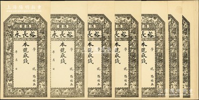 清末民初（山西）裕長永錢票未填用共16枚，由介休同文印刷館石印，上印官宦圖，形制美觀；胡俊良先生藏品，除1枚八五成新外，其余約九五至九八成新，敬請預覽