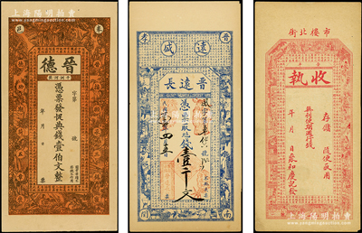 清末民初江西、山西錢票共3種，詳分：宣統三年（1911年）江西奉新縣·晉德典錢壹伯文，上印古人物和《桃花源記》，背印皆大歡喜圖；晉平“聚和慶記”收執未填用，上印古人物和《出師表》；（晉孝）晉遠長1914年壹千文，上印博古圖和韓愈《原道》古文；江南藏家出品，九至九五成新