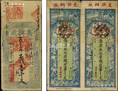 清代民國錢票2種，詳分：光緒拾七年（1891年）義興成大錢壹千文，屬河南彰德府涉縣錢票，上印暗八仙圖；民國年山東（汶邑）瑞祥號貳吊文共2枚聯體，上印古人物圖；七五成新